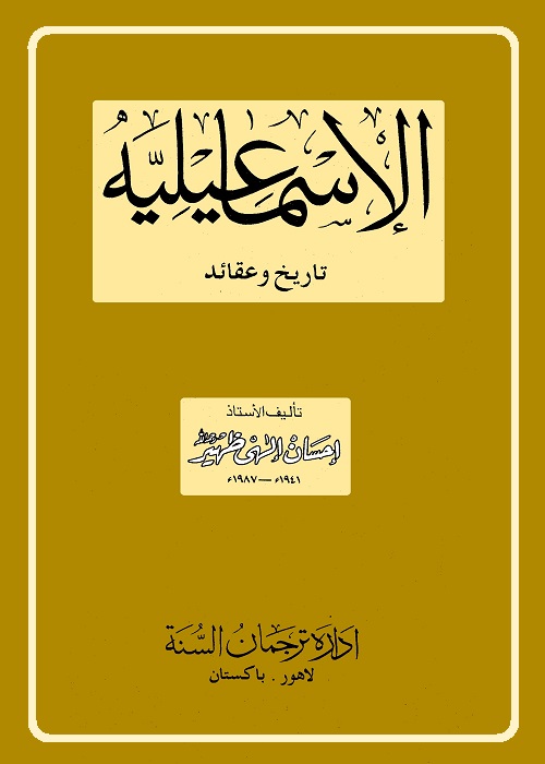 الإسماعيلية : تاريخ وعقائد